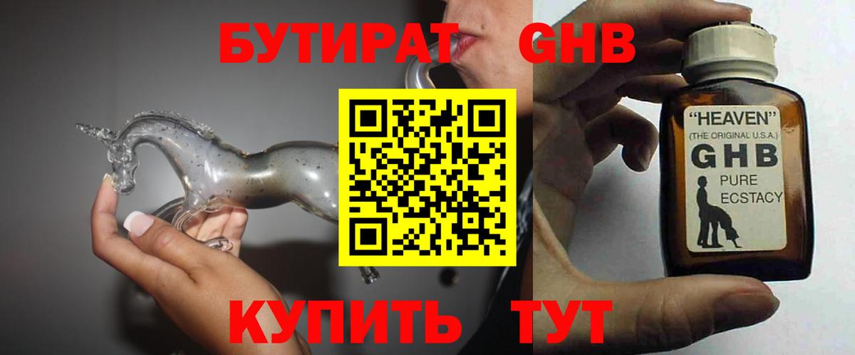 БУТИРАТ оксибутират  Вход с VPN  Зеленодольск 