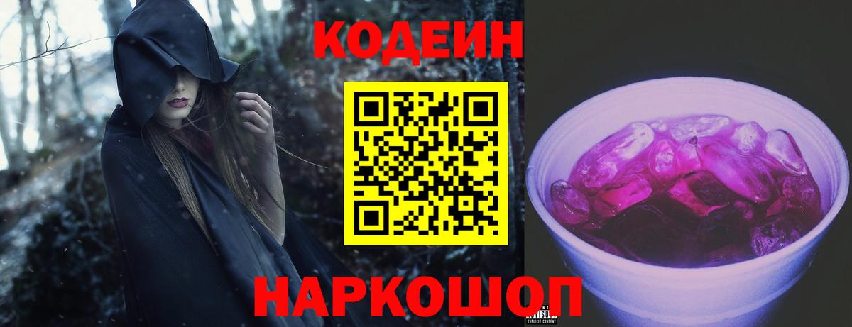 Кодеин Purple Drank Зеленодольск